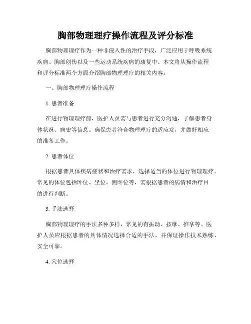 胸部物理理疗操作流程及评分标准