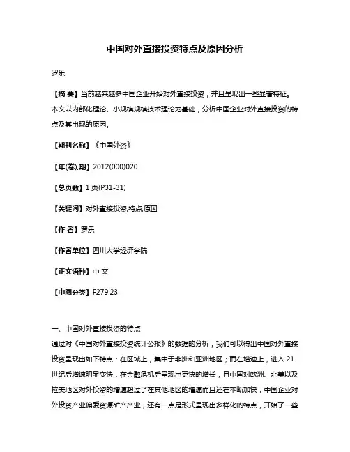 中国对外直接投资特点及原因分析