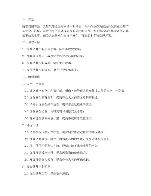 钻井专项治理方案