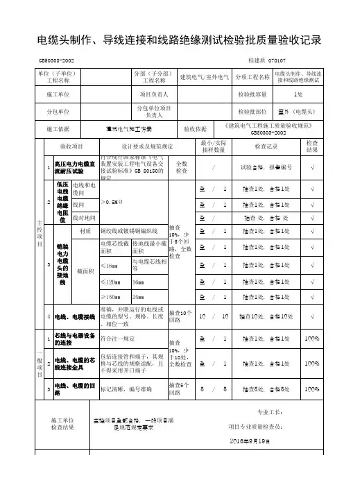 电缆头制作导线连接和线路绝缘测试检验批质量验收记录