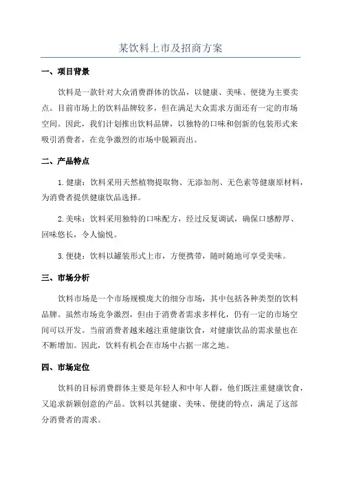 某饮料上市及招商方案