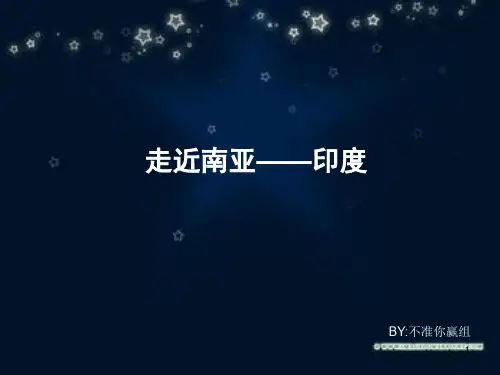 高中地理南亚与印度PPT课件