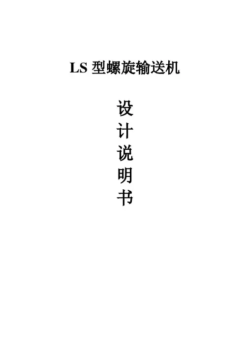 LS螺旋输送机设计说明书