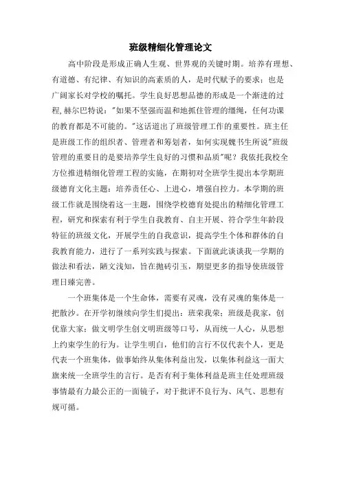 班级精细化管理论文.doc