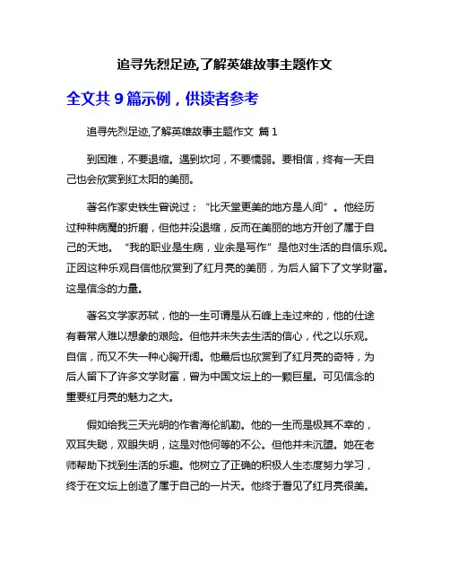 追寻先烈足迹,了解英雄故事主题作文