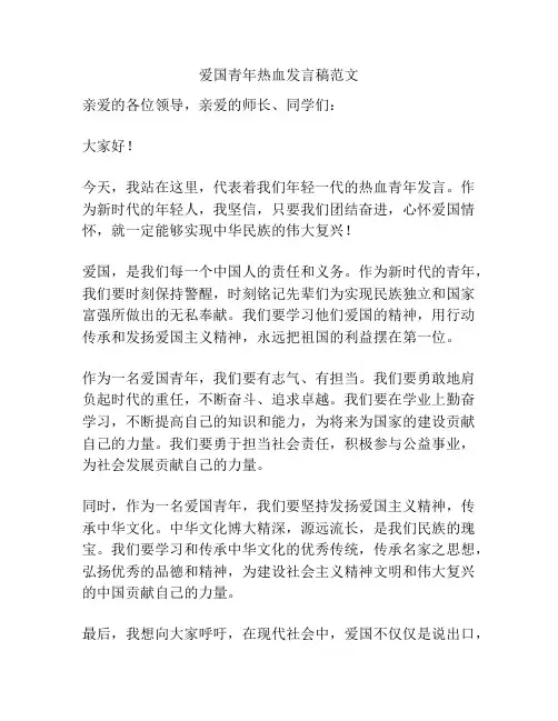 爱国青年热血发言稿范文