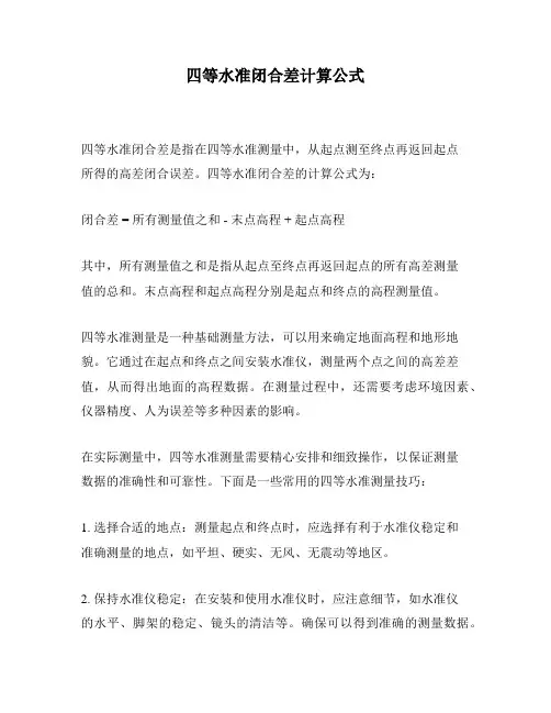 四等水准闭合差计算公式