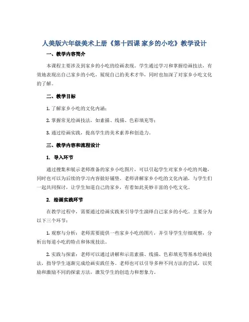 人美 版六年级美术上册《第十四课 家乡的小吃》教学设计