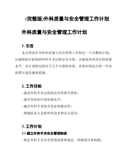 (完整版)外科质量与安全管理工作计划
