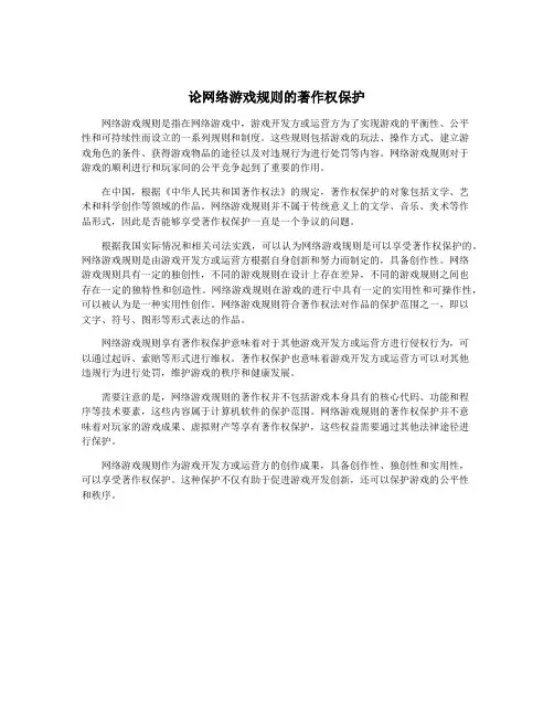 论网络游戏规则的著作权保护