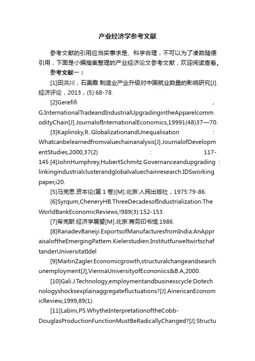 产业经济学参考文献