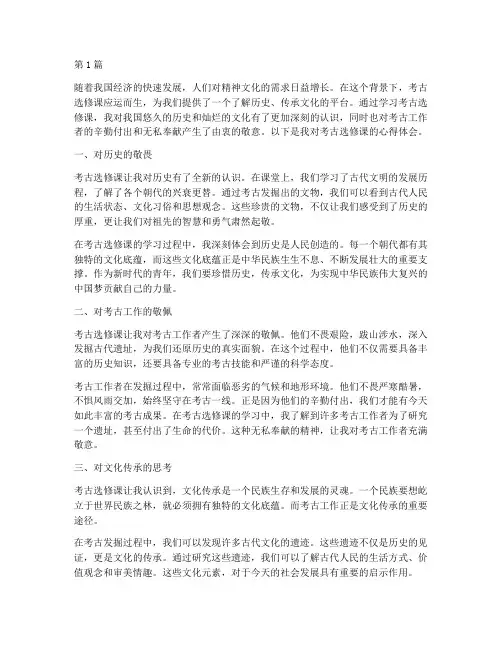感悟考古选修心得体会(3篇)