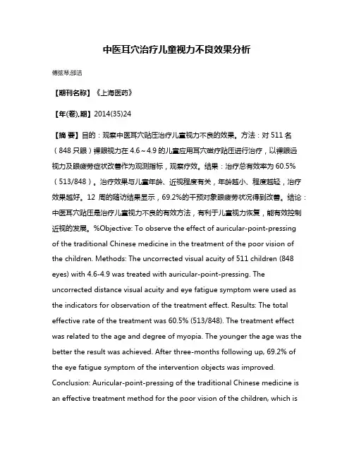 中医耳穴治疗儿童视力不良效果分析