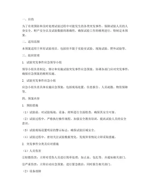 试验突发事件应急预案