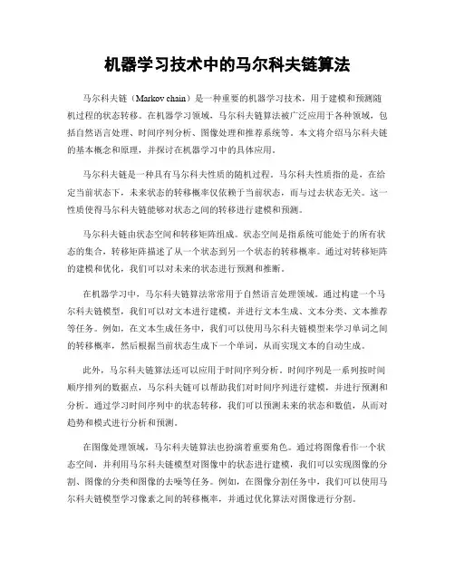 机器学习技术中的马尔科夫链算法