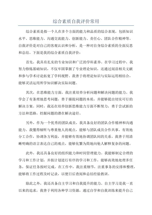 综合素质自我评价常用