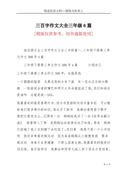 三百字作文大全三年级6篇(共16页)