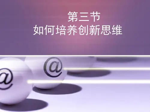 自然辩证法 第三节 如何培养创新思维