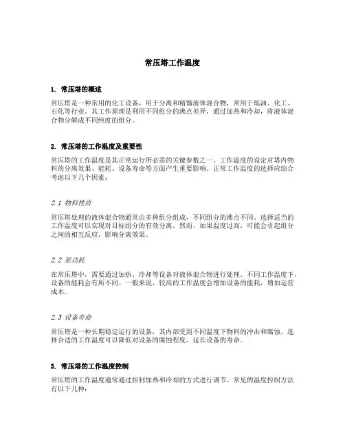 常压塔工作温度