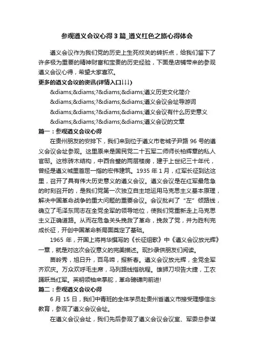 参观遵义会议心得3篇_遵义红色之旅心得体会