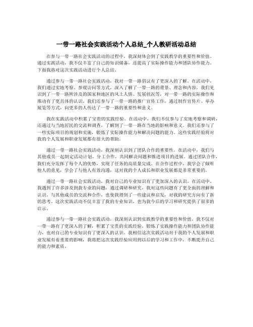 一带一路社会实践活动个人总结_个人教研活动总结