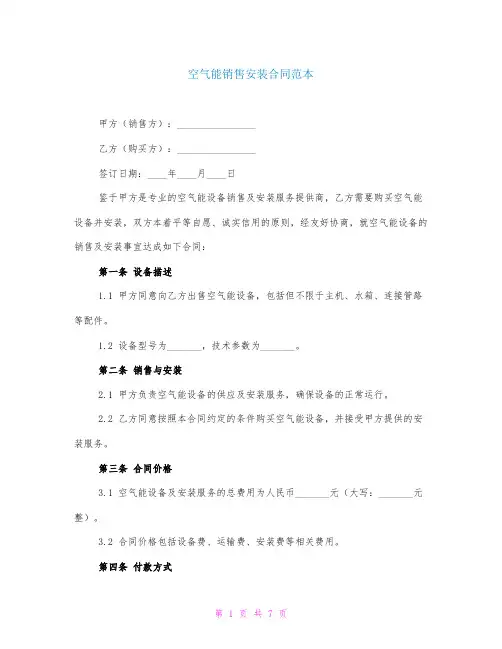 空气能销售安装合同范本