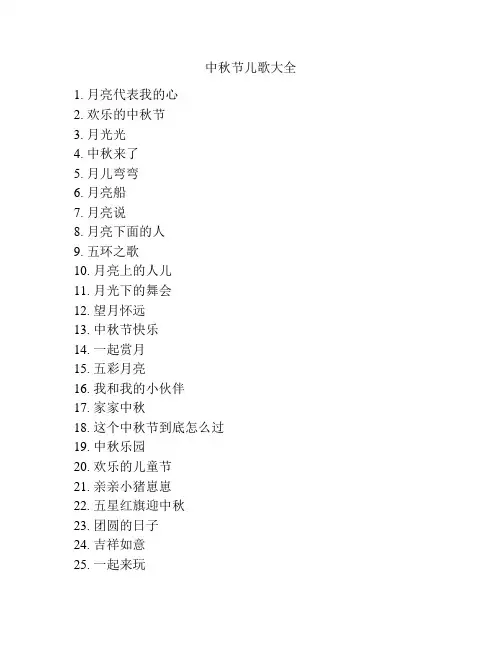 中秋节儿歌大全