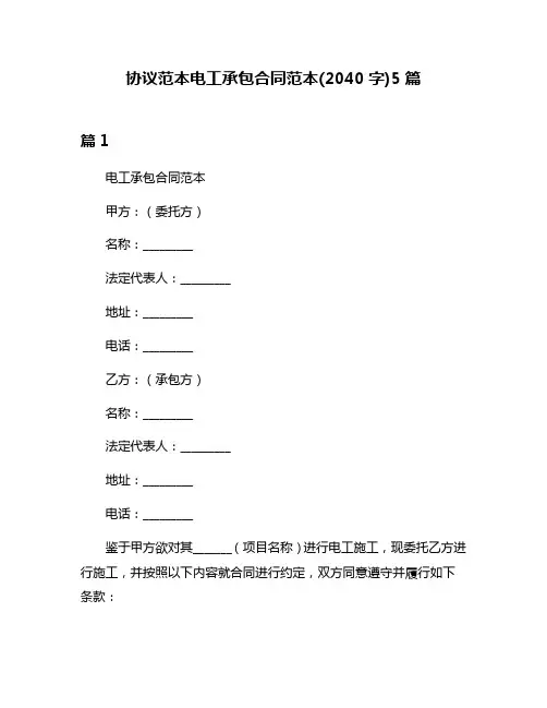 协议范本电工承包合同范本(2040字)5篇
