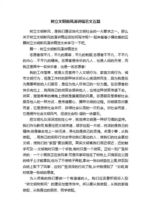 树立文明新风演讲稿范文五篇