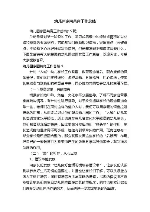 幼儿园家园共育工作总结