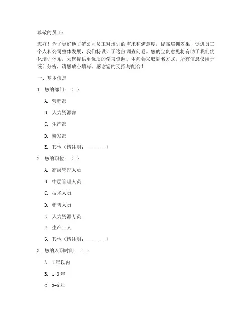 员工培训调查问卷模板