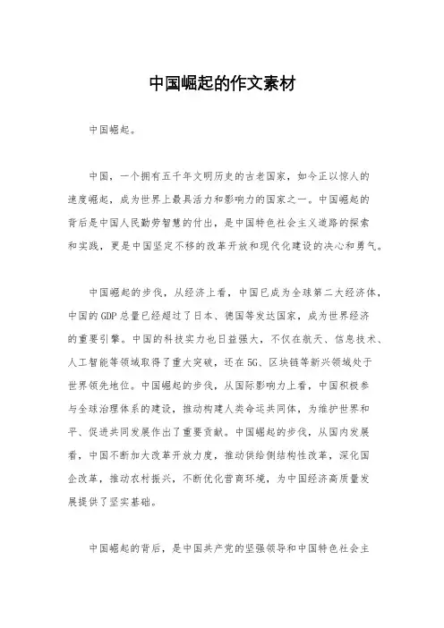 中国崛起的作文素材