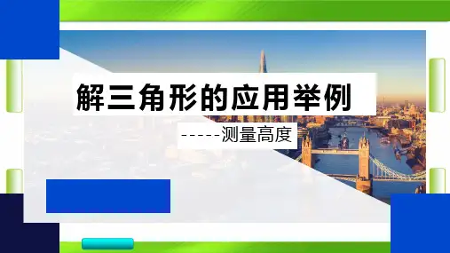 人教版高中数学第一章解三角形应用举例--测量高度的问题(共17张PPT)教育课件