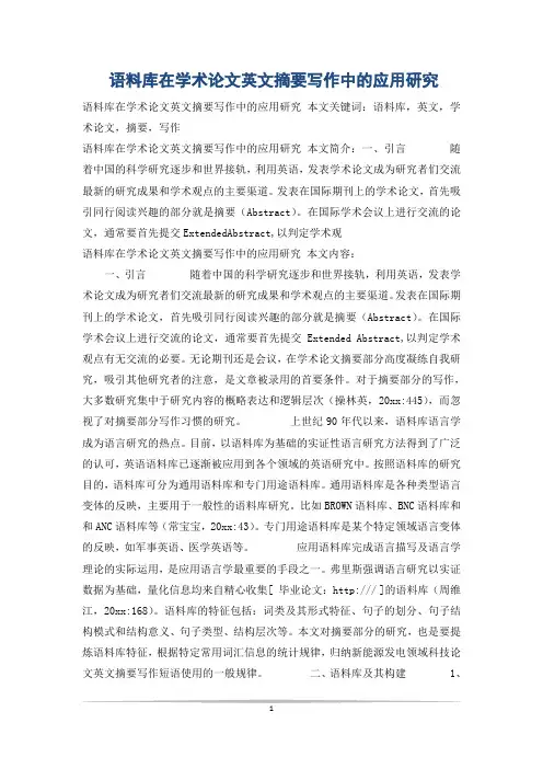 语料库在学术论文英文摘要写作中的应用研究
