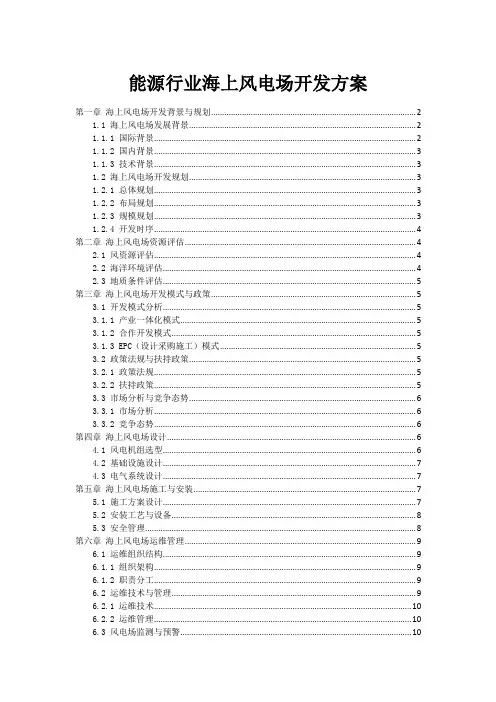 能源行业海上风电场开发方案