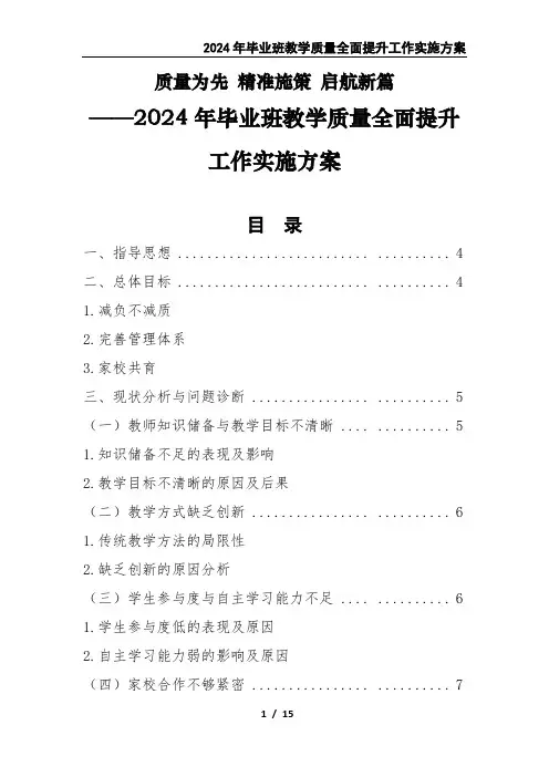 2024年毕业班教学质量全面提升工作实施方案