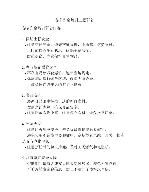 春节安全培训主题班会