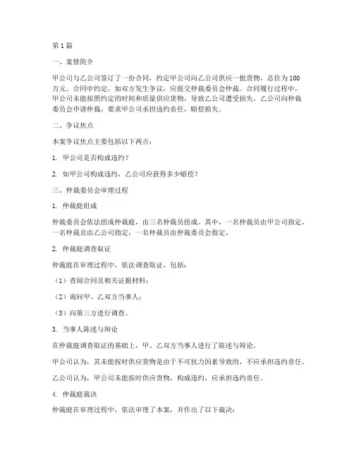 法律常识仲裁案例分析(3篇)