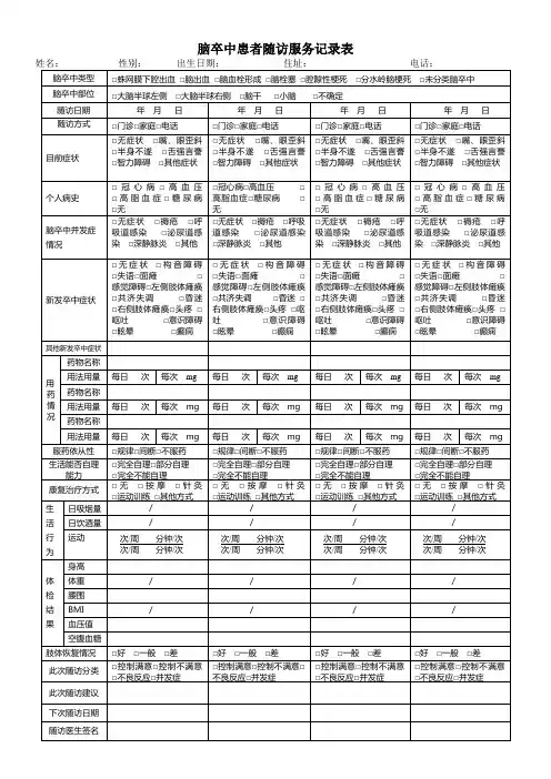 脑卒中患者随访服务记录表