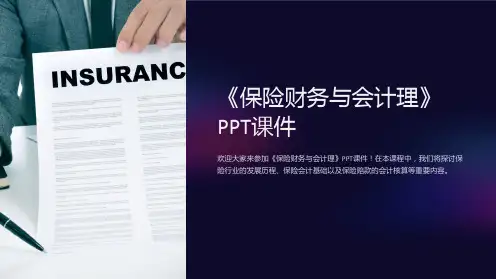 《保险财务与会计理》课件