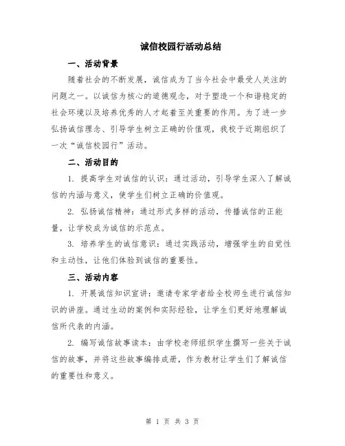 诚信校园行活动总结
