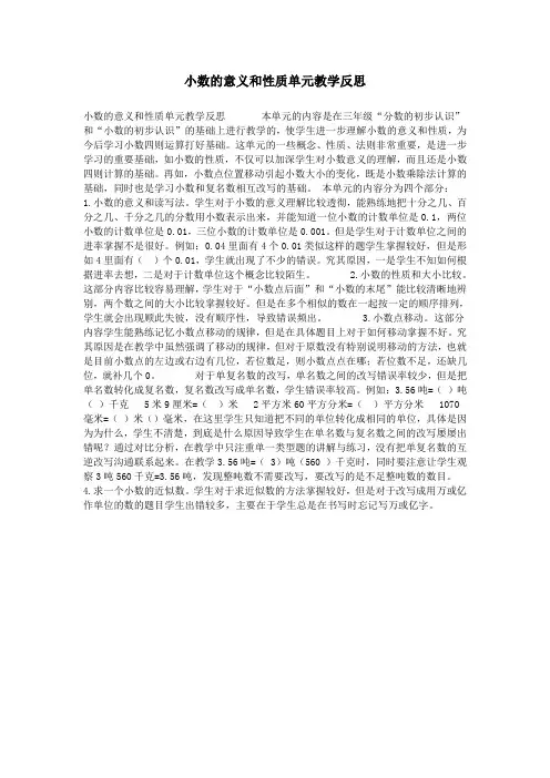 小数的意义和性质单元教学反思