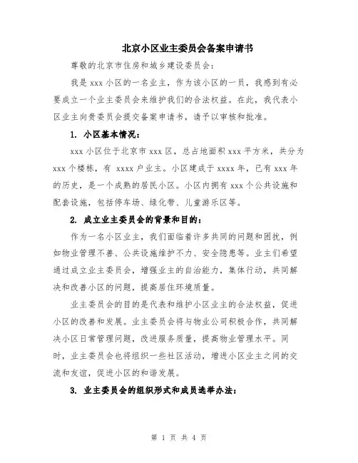 北京小区业主委员会备案申请书