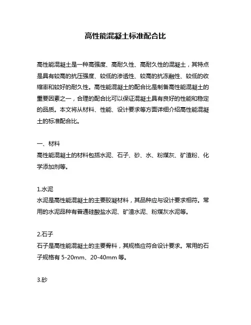 高性能混凝土标准配合比