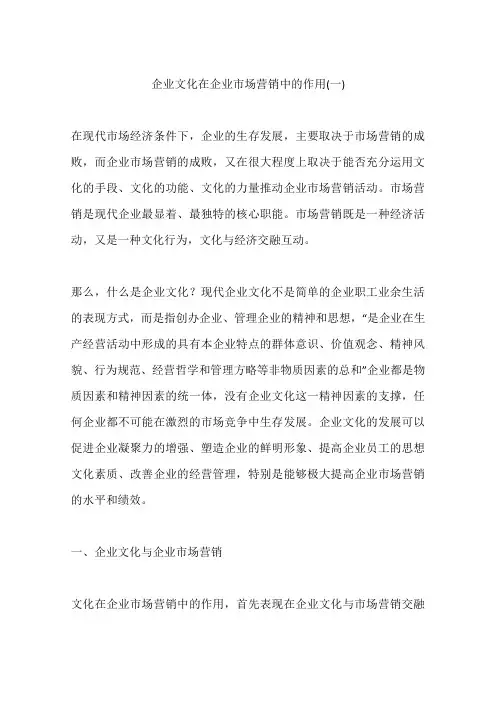 企业文化在企业市场营销中的作用(一)