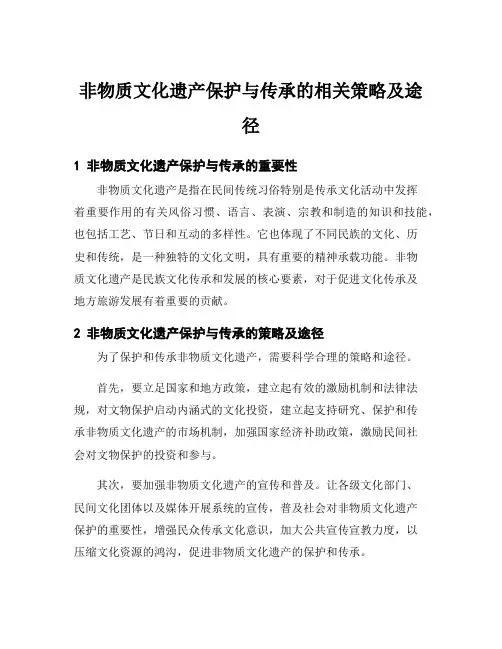 非物质文化遗产保护与传承的相关策略及途径