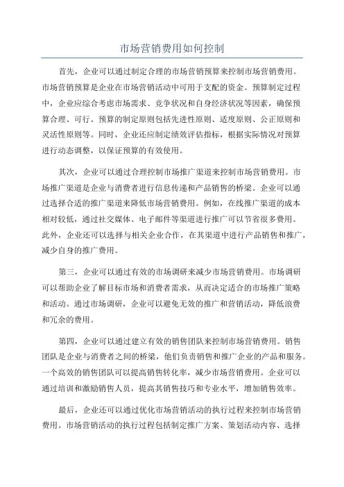 市场营销费用如何控制
