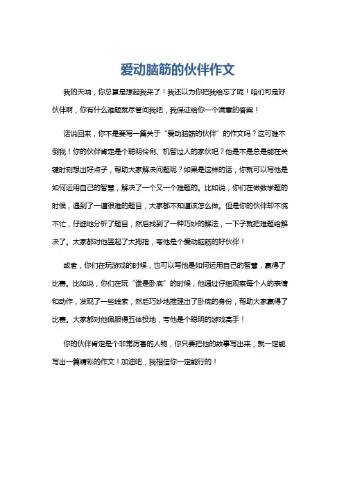 爱动脑筋的伙伴作文