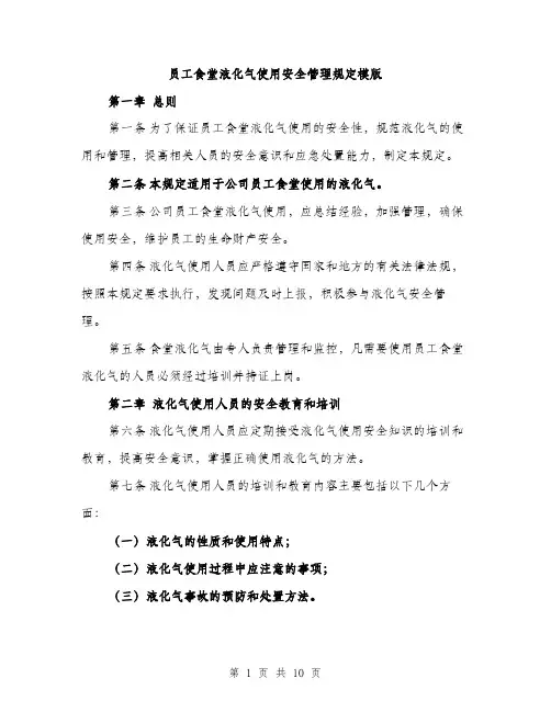 员工食堂液化气使用安全管理规定模版（四篇）
