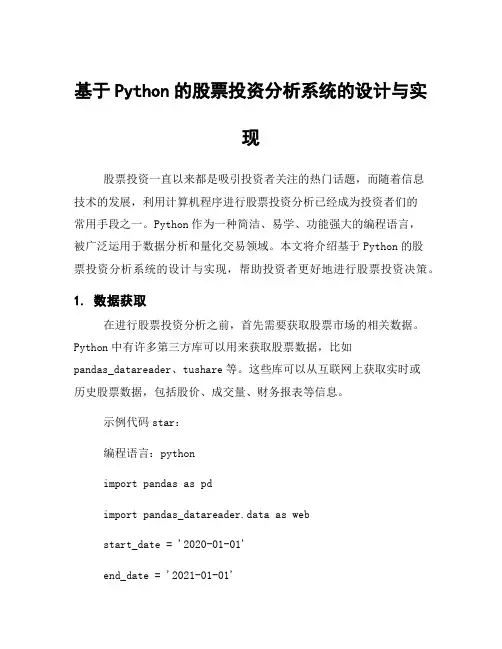 基于Python的股票投资分析系统的设计与实现